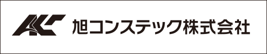 旭コンステック株式会社