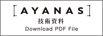 AYANAS技術資料