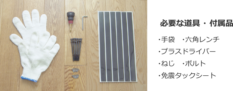 必要な道具・付属品