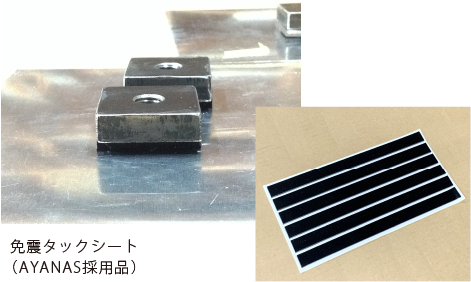 免震タックシート（AYANAS採用品）