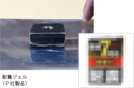 耐震ジェル（Ｐ社製品）