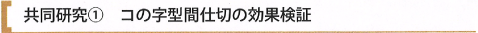 コの字型間仕切の効果検証