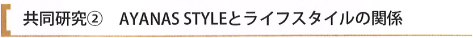 AYANAS STYLEとライフスタイルの関係