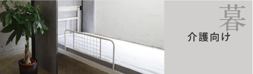 介護向け