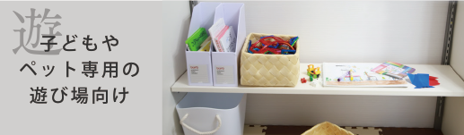 子どもやペット専用の遊び場向け
