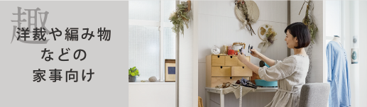 洋裁や編み物などの家事向け