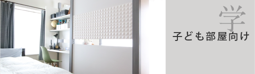 子ども部屋向け