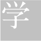 学