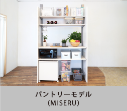 パントリーモデル