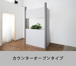 カウンターオープンタイプ