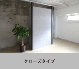 クローズタイプ