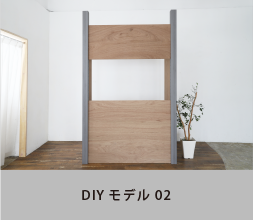 DIYモデル02