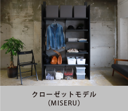 クローゼットモデル