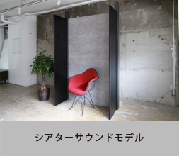 シアターサウンドモデル