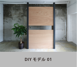 DIYモデル01