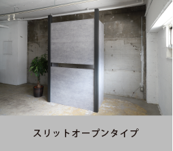 スリットオープンタイプ