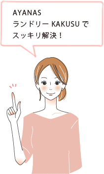 AYANASランドリーKAKUSUでスッキリ解決!