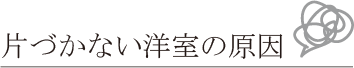 片付かないリビングの原因