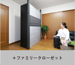 +ファミリークローゼット