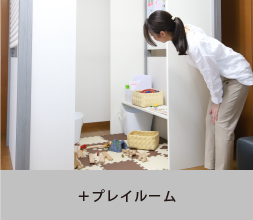 +プレイルーム