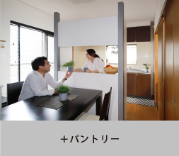 +パントリー