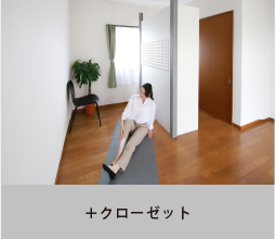 +クローゼット