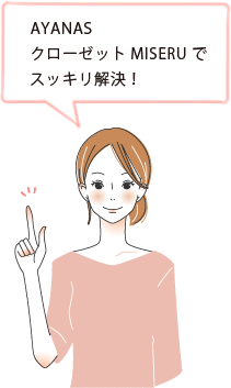 AYANASクローゼットMISERUでスッキリ解決!