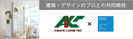 建築・デザインのプロとの共同開発