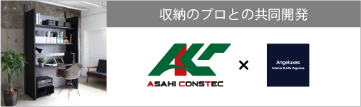 収納のプロとの協同開発