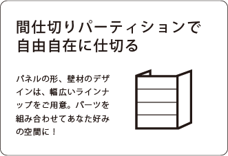 間仕切りパーティション