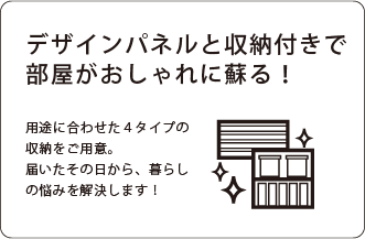 デザインパネルと収納