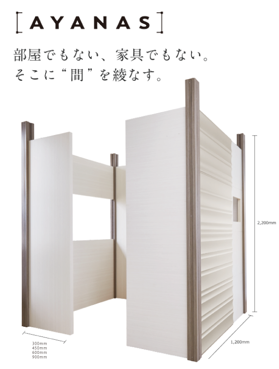 部屋でもない、家具でもない。そこに”間”を綾なす。