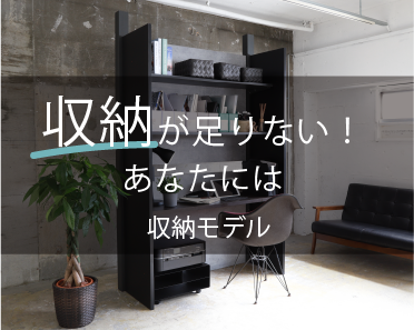 収納が足りない！あなたには収納モデル